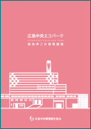 高効率ごみ発電施設 PDFダウンロード