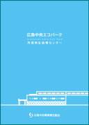 汚泥再生処理センター PDFダウンロード